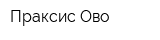 Праксис-Ово