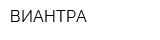 ВИАНТРА