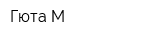 Гюта-М