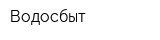 Водосбыт