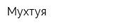 Мухтуя