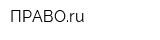 ПРАВОru