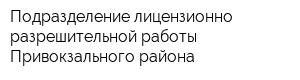 Подразделение лицензионно-разрешительной работы Привокзального района