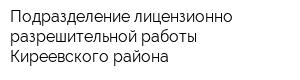 Подразделение лицензионно-разрешительной работы Киреевского района