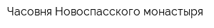 Часовня Новоспасского монастыря