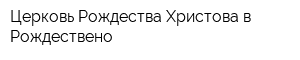 Церковь Рождества Христова в Рождествено