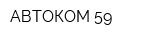 АВТОКОМ-59