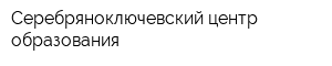Серебряноключевский центр образования