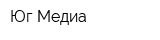 Юг Медиа
