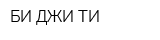 БИ ДЖИ ТИ