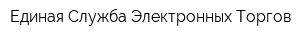Единая Служба Электронных Торгов