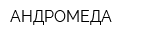 АНДРОМЕДА