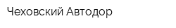 Чеховский Автодор
