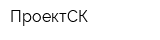 ПроектСК