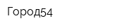 Город54