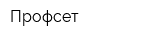 Профсет
