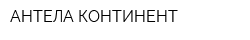 АНТЕЛА-КОНТИНЕНТ