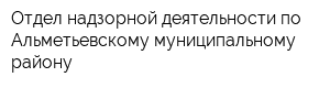 Отдел надзорной деятельности по Альметьевскому муниципальному району