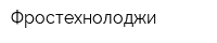 Фростехнолоджи