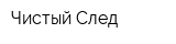 Чистый След