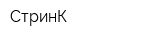 СтринК