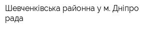 Шевченківська районна у м Дніпро рада