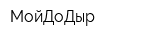 МойДоДыр