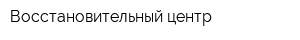 Восстановительный центр