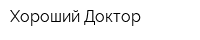 Хороший Доктор
