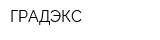 ГРАДЭКС