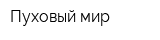 Пуховый мир
