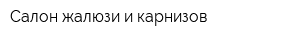 Салон жалюзи и карнизов