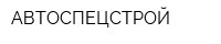 АВТОСПЕЦСТРОЙ