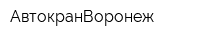 АвтокранВоронеж