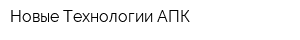 Новые Технологии АПК