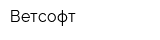 Ветсофт