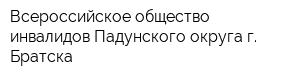 Всероссийское общество инвалидов Падунского округа г Братска