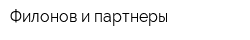 Филонов и партнеры