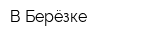 В Берёзке