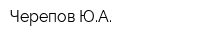 Черепов ЮА