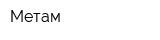 Метам