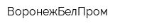 ВоронежБелПром