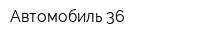Автомобиль 36