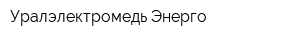 Уралэлектромедь-Энерго