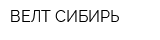 ВЕЛТ СИБИРЬ