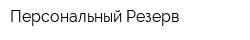 Персональный Резерв