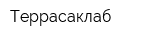 Террасаклаб