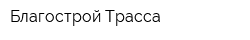 Благострой-Трасса