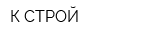 К-СТРОЙ