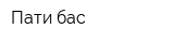 Пати бас